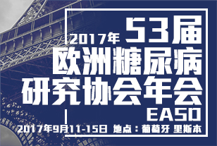 2017年第53屆歐洲糖尿病研究協(xié)會(huì)年會(huì)(EASD)